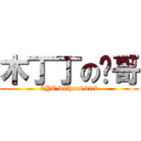 木丁丁の铮哥 (CYZ without dick)