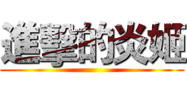 進擊的炎姬 ()