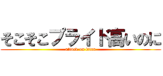 そこそこプライド高いのに (attack on titan)