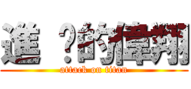 進 擊的偉翔 (attack on titan)