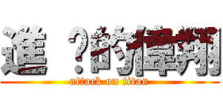 進 擊的偉翔 (attack on titan)