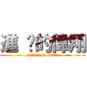 進 擊的偉翔 (attack on titan)