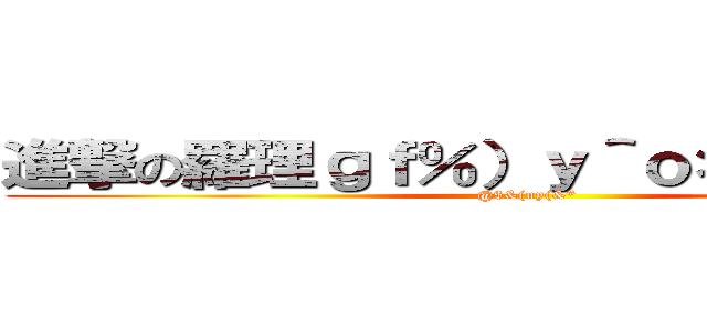 進撃の羅理ｇｆ％）ｙ＾ｏ＊ｉｋ＿）？\" (@$&(uy(&*)