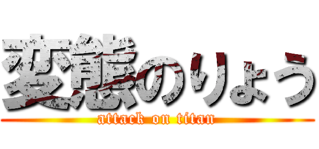 変態のりょう (attack on titan)