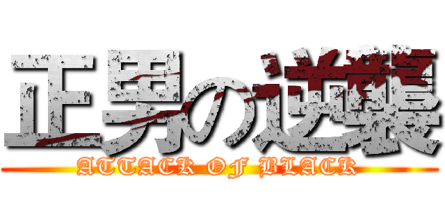 正男の逆襲 (ATTACK OF BLACK)