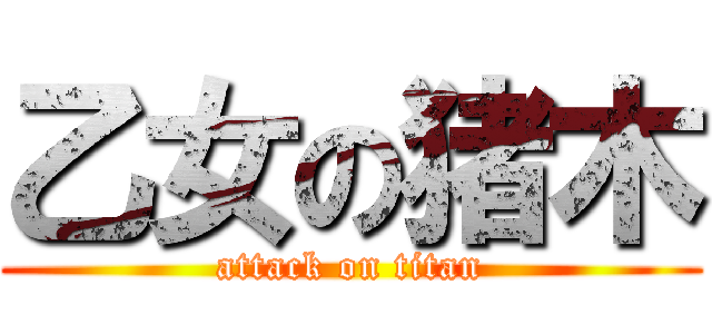 乙女の猪木 (attack on titan)