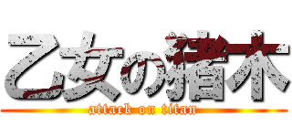 乙女の猪木 (attack on titan)