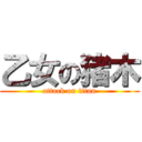 乙女の猪木 (attack on titan)