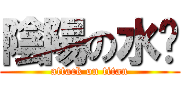 陰陽の水奶 (attack on titan)