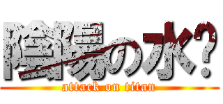 陰陽の水奶 (attack on titan)
