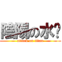 陰陽の水奶 (attack on titan)