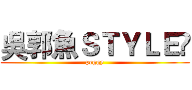 吳郭魚ＳＴＹＬＥ☋ (peggy)