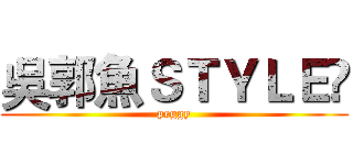 吳郭魚ＳＴＹＬＥ☋ (peggy)