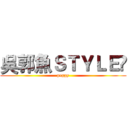 吳郭魚ＳＴＹＬＥ☋ (peggy)