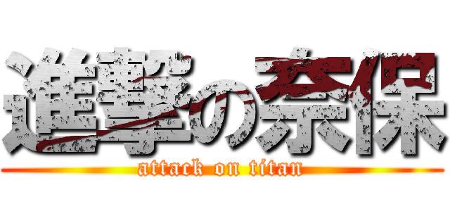 進撃の奈保 (attack on titan)