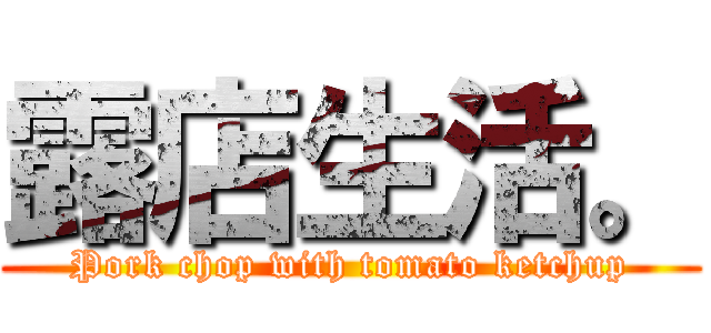 露店生活。 (Pork chop with tomato ketchup)