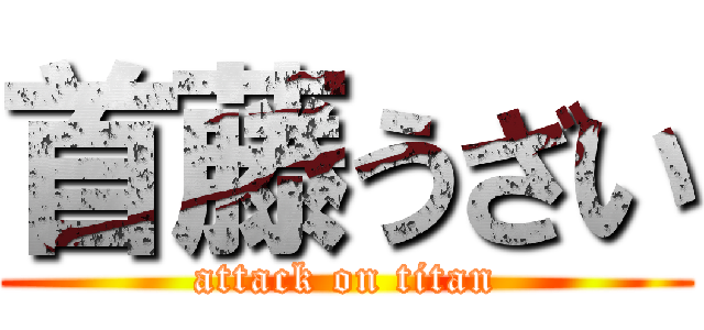 首藤うざい (attack on titan)