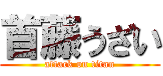 首藤うざい (attack on titan)