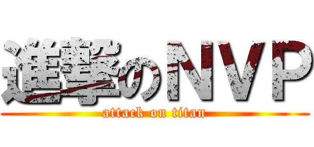 進撃のＮＶＰ (attack on titan)
