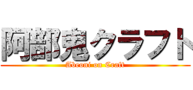 阿部鬼クラフト (Abeoni on Craft)