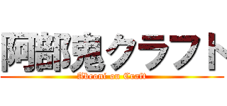 阿部鬼クラフト (Abeoni on Craft)