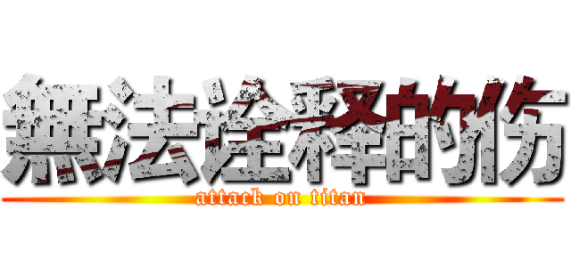 無法诠释的伤 (attack on titan)