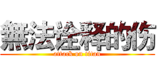 無法诠释的伤 (attack on titan)