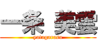 一条 美雲 (yatagarasu)