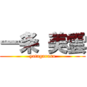 一条 美雲 (yatagarasu)