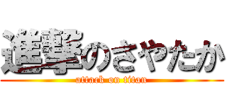 進撃のさやたか (attack on titan)