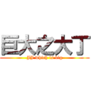 巨大之大丁 (JJ which is big)