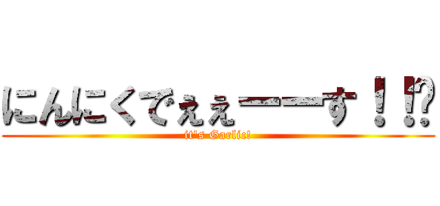 にんにくでぇぇーーす！！🧄 (it's Garlic!)