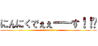 にんにくでぇぇーーす！！🧄 (it's Garlic!)