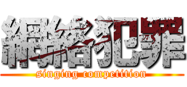 網絡犯罪 (singing competition)