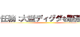 任務：大型ディグダを駆逐せよ ()