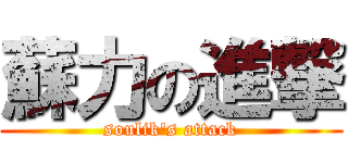 蘇力の進撃 (soulik\'s attack)