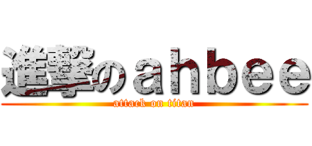 進撃のａｈｂｅｅ (attack on titan)