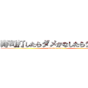 寿司打したらダメかなしたらダメかな (attack on titan)