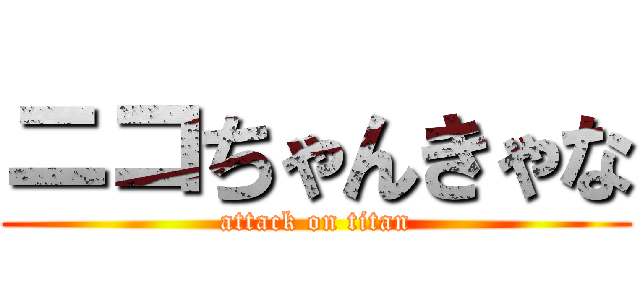 ニコちゃんきゃな (attack on titan)