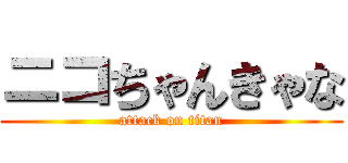 ニコちゃんきゃな (attack on titan)
