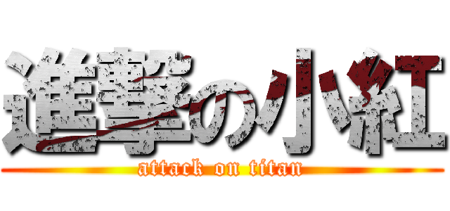 進撃の小紅 (attack on titan)