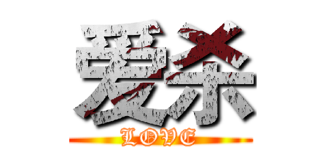 爱杀 (LOVE)