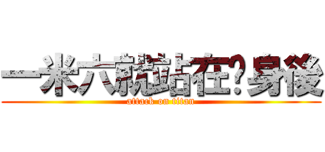 一米六就站在你身後 (attack on titan)