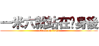 一米六就站在你身後 (attack on titan)
