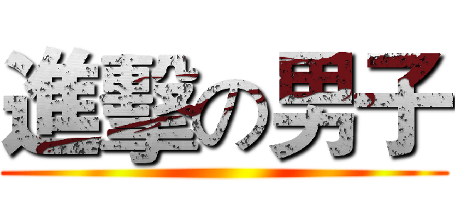進擊の男子 ()
