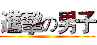 進擊の男子 ()
