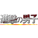 進擊の男子 ()