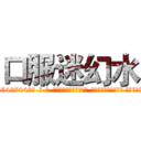 口服迷幻水 (口服迷幻水【电-话151x68344x817-Q1065427042元-吉-药-业】我们做的是长期生意,靠的是老客户长期支持 口服迷幻水在发表了一篇http://sngk.net/ytifZY

参考消息网我们做的是长期生意,靠的是老客户长期支持也许我们早该意识到，就连鲍勃·霍斯金斯（金球奖戏剧类电影男主角 
)
