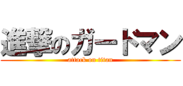 進撃のガードマン (attack on titan)