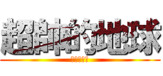 超帥的地球 (超帥的地球)